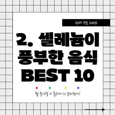 2. 셀레늄이 풍부한 음식 BEST 10