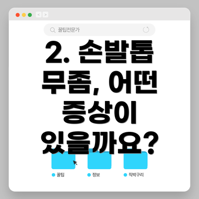 2. 손발톱 무좀, 어떤 증상이 있을까요?