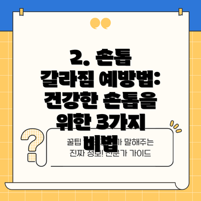 2. 손톱 갈라짐 예방법: 건강한 손톱을 위한 3가지 비법