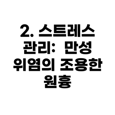 2. 스트레스 관리:  만성 위염의 조용한 원흉