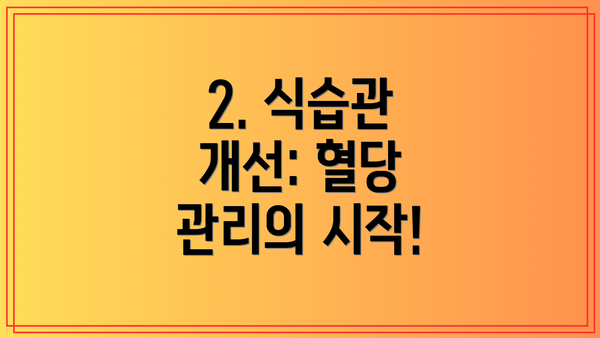 2. 식습관 개선: 혈당 관리의 시작!
