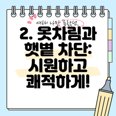 2. 옷차림과 햇볕 차단: 시원하고 쾌적하게!