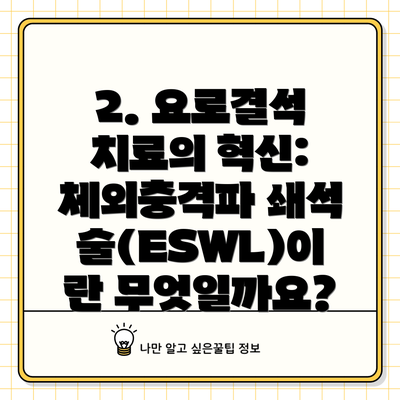 2. 요로결석 치료의 혁신: 체외충격파 쇄석술(ESWL)이란 무엇일까요?