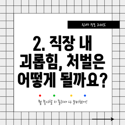 2. 직장 내 괴롭힘, 처벌은 어떻게 될까요?