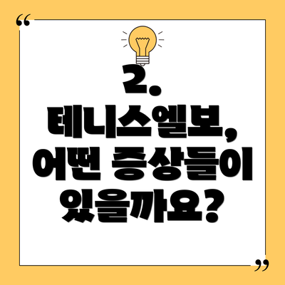 2. 테니스엘보, 어떤 증상들이 있을까요?