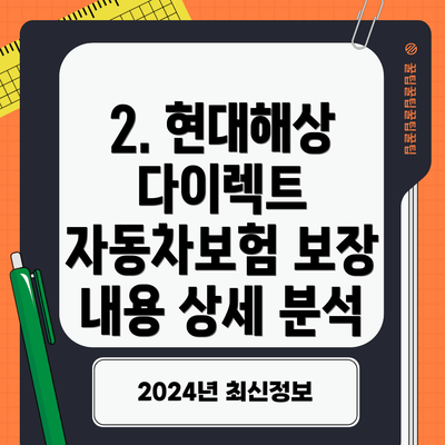 2. 현대해상 다이렉트 자동차보험 보장 내용 상세 분석