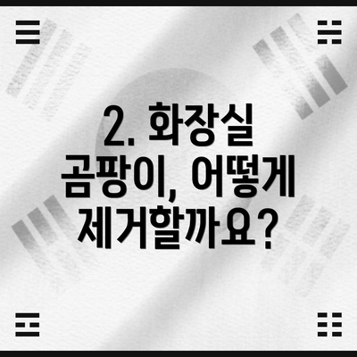 2. 화장실 곰팡이, 어떻게 제거할까요?