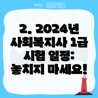 2. 2024년 사회복지사 1급 시험 일정: 놓치지 마세요!