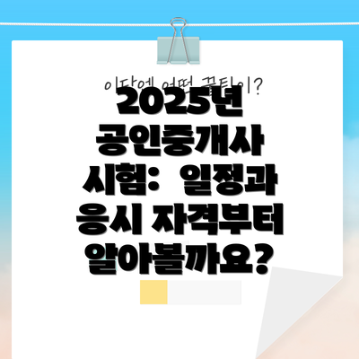 2025년 공인중개사 시험:  일정과 응시 자격부터 알아볼까요?