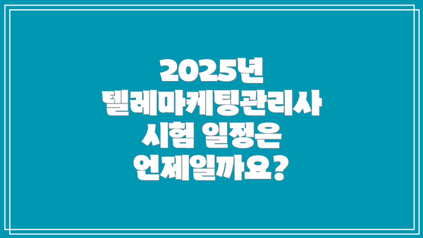 2025년 텔레마케팅관리사 시험 일정은 언제일까요?