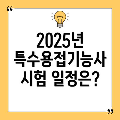 2025년 특수용접기능사 시험 일정은?
