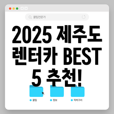 2025 제주도 렌터카 BEST 5 추천!