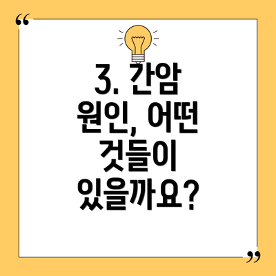 3. 간암 원인, 어떤 것들이 있을까요?