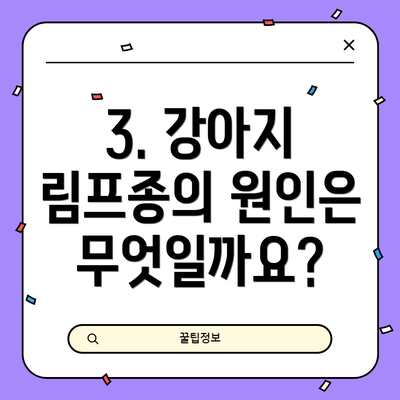 3. 강아지 림프종의 원인은 무엇일까요?