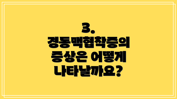 3. 경동맥협착증의 증상은 어떻게 나타날까요?