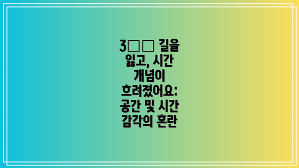 3️⃣ 길을 잃고, 시간 개념이 흐려졌어요: 공간 및 시간 감각의 혼란