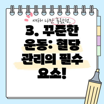 3. 꾸준한 운동: 혈당 관리의 필수 요소!