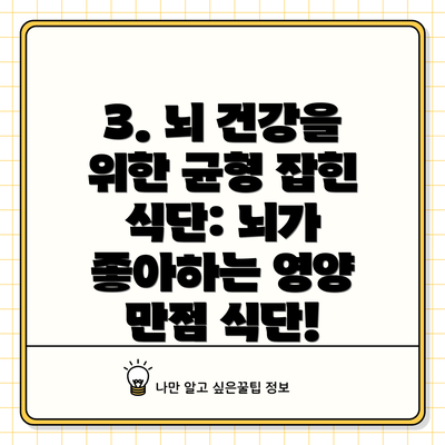 3. 뇌 건강을 위한 균형 잡힌 식단: 뇌가 좋아하는 영양 만점 식단!