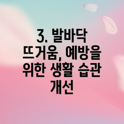 3. 발바닥 뜨거움, 예방을 위한 생활 습관 개선
