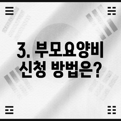 3. 부모요양비 신청 방법은?