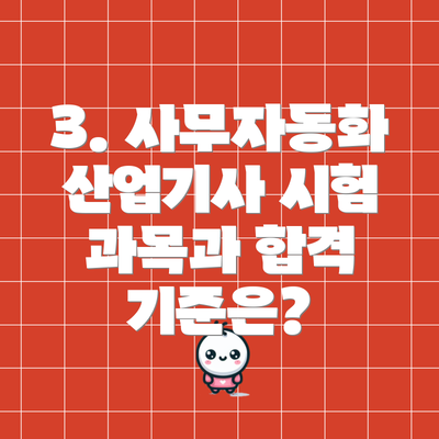 3. 사무자동화산업기사 시험 과목과 합격 기준은?