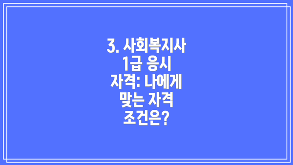 3. 사회복지사 1급 응시 자격: 나에게 맞는 자격 조건은?