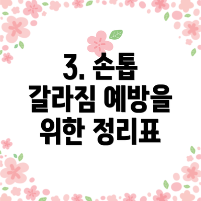 3. 손톱 갈라짐 예방을 위한 정리표