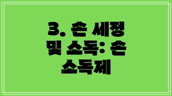 3. 손 세정 및 소독: 손 소독제