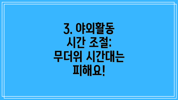 3. 야외활동 시간 조절: 무더위 시간대는 피해요!