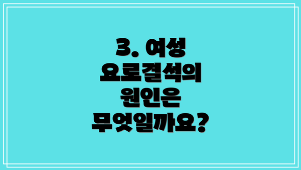 3. 여성 요로결석의 원인은 무엇일까요?