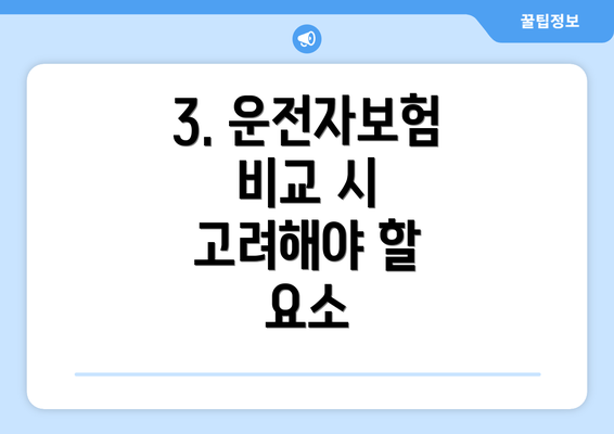 3. 운전자보험 비교 시 고려해야 할 요소