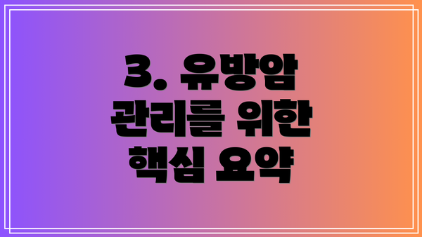 3. 유방암 관리를 위한  핵심 요약