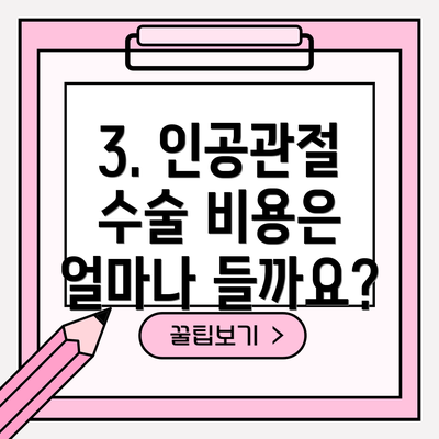 3. 인공관절 수술 비용은 얼마나 들까요?