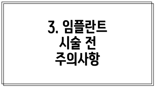3. 임플란트 시술 전 주의사항