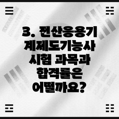 3. 전산응용기계제도기능사 시험 과목과 합격률은 어떨까요?