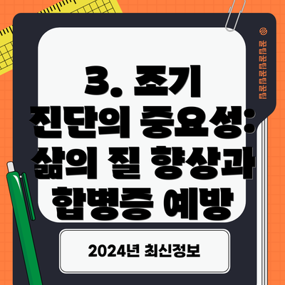 3. 조기 진단의 중요성: 삶의 질 향상과 합병증 예방