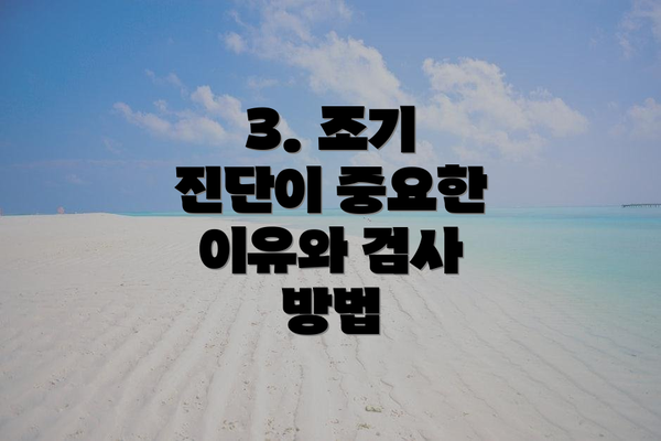 3. 조기 진단이 중요한 이유와 검사 방법