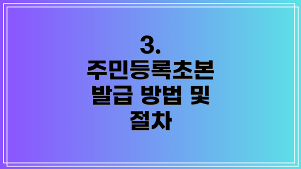 3. 주민등록초본 발급 방법 및 절차