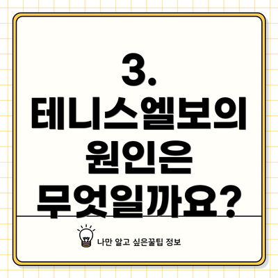 3. 테니스엘보의 원인은 무엇일까요?