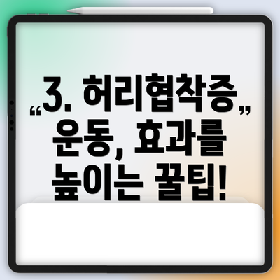 3. 허리협착증 운동, 효과를 높이는 꿀팁!