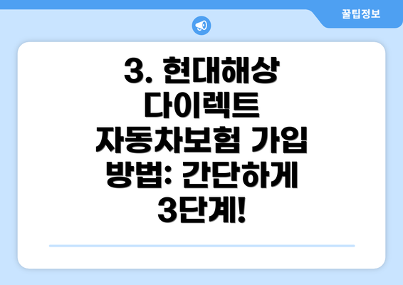 3. 현대해상 다이렉트 자동차보험 가입 방법: 간단하게 3단계!
