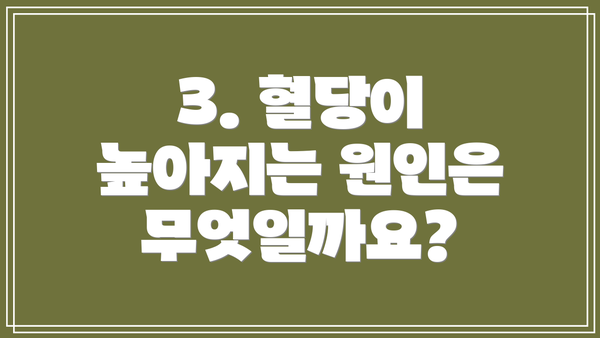 3. 혈당이 높아지는 원인은 무엇일까요?
