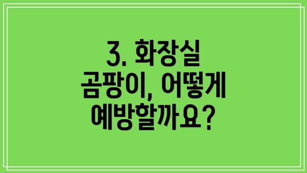 3. 화장실 곰팡이, 어떻게 예방할까요?