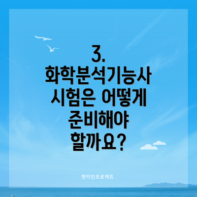 3. 화학분석기능사 시험은 어떻게 준비해야 할까요?