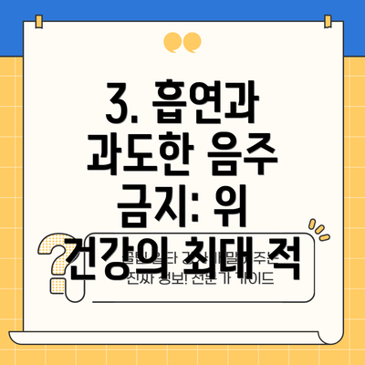 3. 흡연과 과도한 음주 금지: 위 건강의 최대 적
