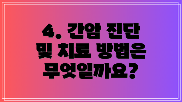 4. 간암 진단 및 치료 방법은 무엇일까요?