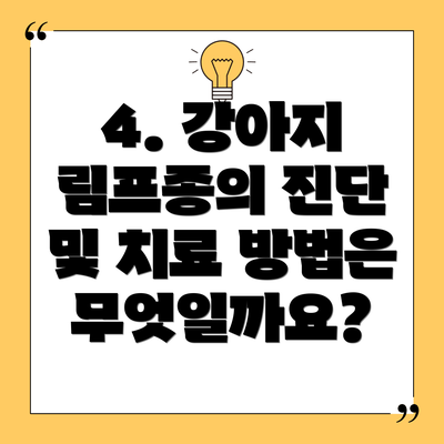 4. 강아지 림프종의 진단 및 치료 방법은 무엇일까요?