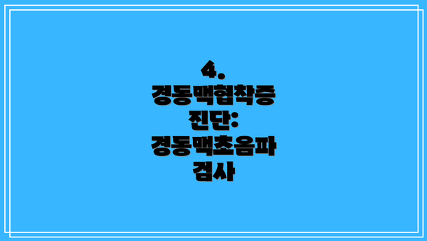 4. 경동맥협착증 진단: 경동맥초음파 검사