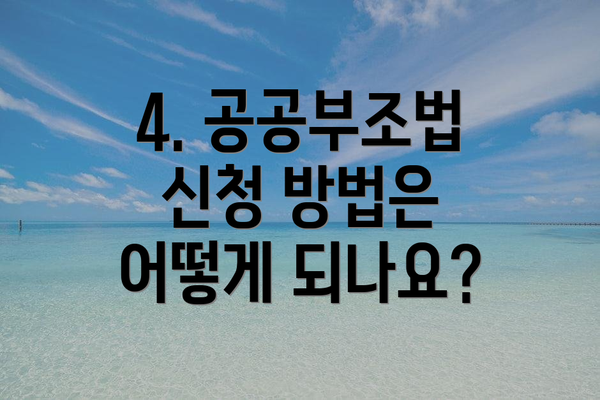 4. 공공부조법 신청 방법은 어떻게 되나요?