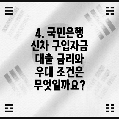 4. 국민은행 신차 구입자금 대출 금리와 우대 조건은 무엇일까요?